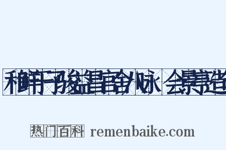 和鲜于子骏益昌官舍八咏·会景亭造句是什么意思的图片